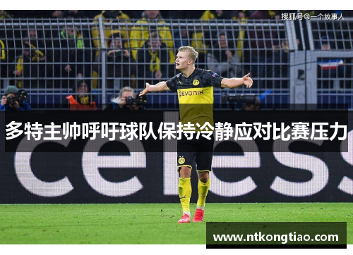 多特主帅呼吁球队保持冷静应对比赛压力