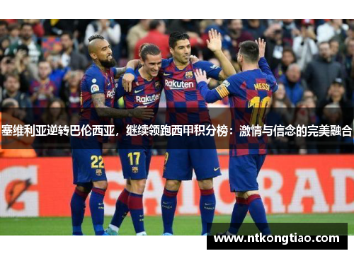 塞维利亚逆转巴伦西亚，继续领跑西甲积分榜：激情与信念的完美融合