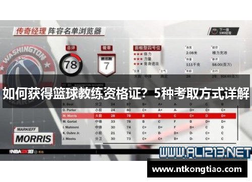 如何获得篮球教练资格证？5种考取方式详解