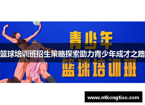 篮球培训班招生策略探索助力青少年成才之路
