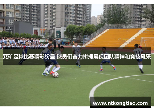 兖矿足球比赛精彩纷呈 球员们奋力拼搏展现团队精神和竞技风采