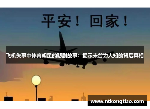 飞机失事中体育明星的悲剧故事：揭示未曾为人知的背后真相