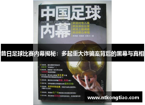 昔日足球比赛内幕揭秘：多起重大诈骗案背后的黑幕与真相
