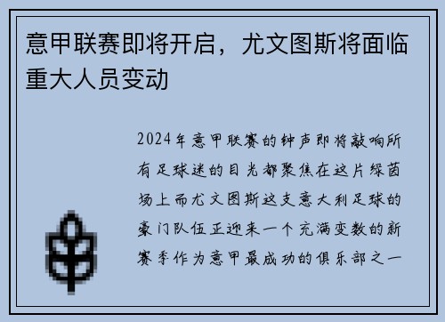 意甲联赛即将开启，尤文图斯将面临重大人员变动