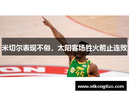 米切尔表现不俗，太阳客场胜火箭止连败