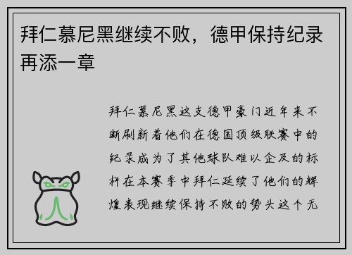 拜仁慕尼黑继续不败，德甲保持纪录再添一章