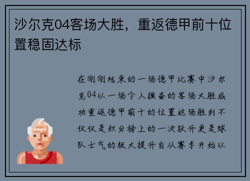 沙尔克04客场大胜，重返德甲前十位置稳固达标