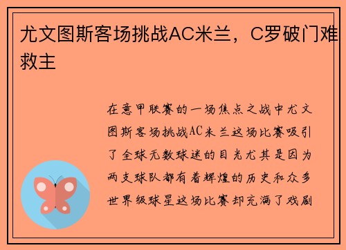 尤文图斯客场挑战AC米兰，C罗破门难救主