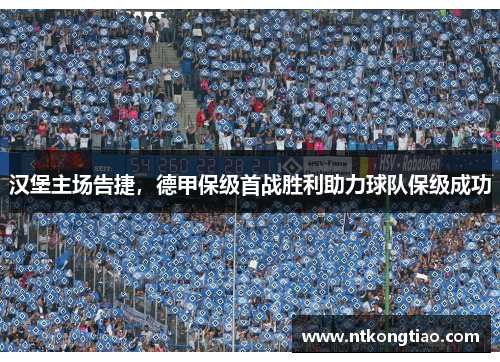 汉堡主场告捷，德甲保级首战胜利助力球队保级成功