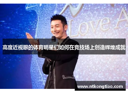 高度近视眼的体育明星们如何在竞技场上创造辉煌成就