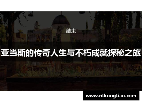 亚当斯的传奇人生与不朽成就探秘之旅