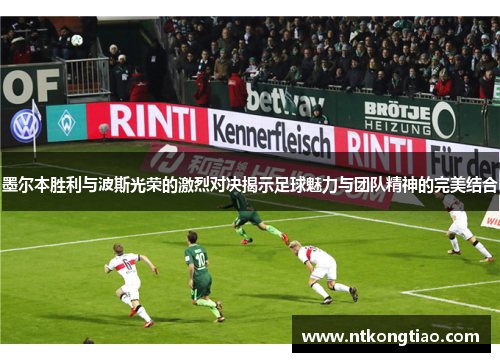 墨尔本胜利与波斯光荣的激烈对决揭示足球魅力与团队精神的完美结合