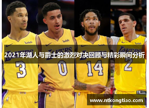2021年湖人与爵士的激烈对决回顾与精彩瞬间分析