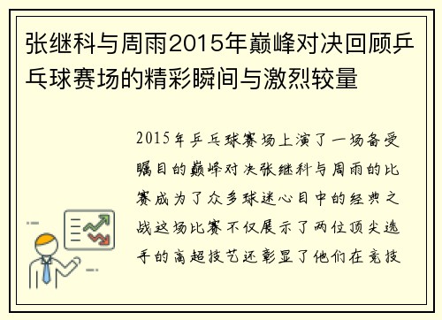 张继科与周雨2015年巅峰对决回顾乒乓球赛场的精彩瞬间与激烈较量