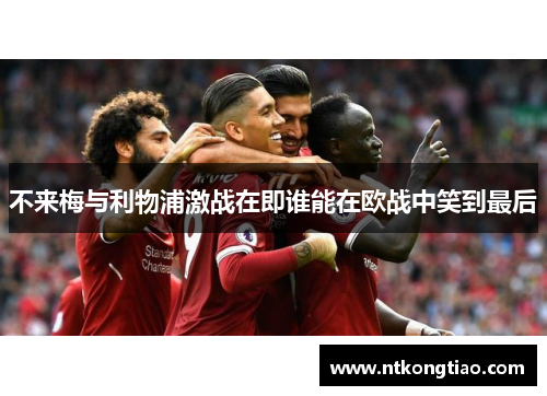 不来梅与利物浦激战在即谁能在欧战中笑到最后