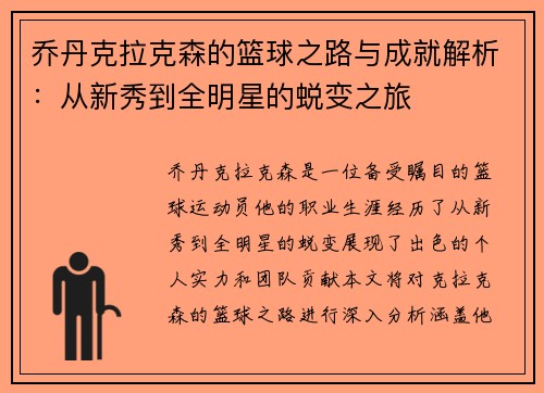 乔丹克拉克森的篮球之路与成就解析：从新秀到全明星的蜕变之旅