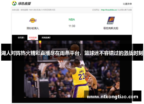 湖人对阵热火精彩直播尽在雨燕平台，篮球迷不容错过的激战时刻