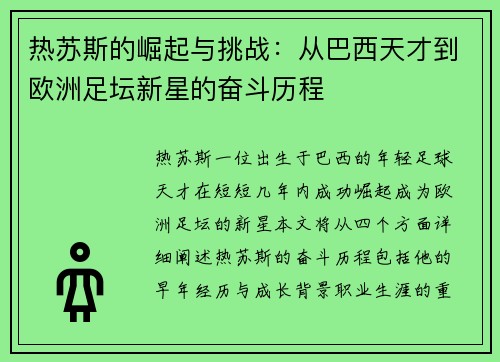 热苏斯的崛起与挑战：从巴西天才到欧洲足坛新星的奋斗历程