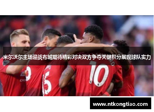 米尔沃尔主场迎战布城期待精彩对决双方争夺关键积分展现球队实力
