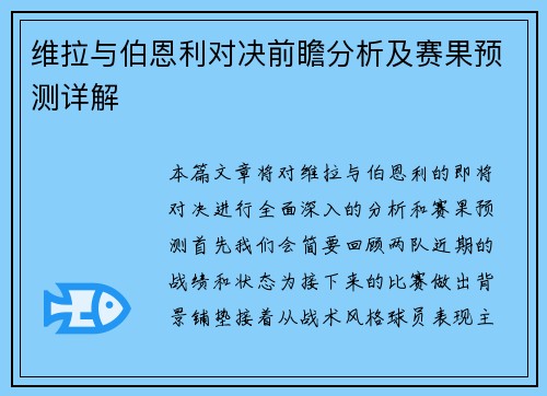 维拉与伯恩利对决前瞻分析及赛果预测详解