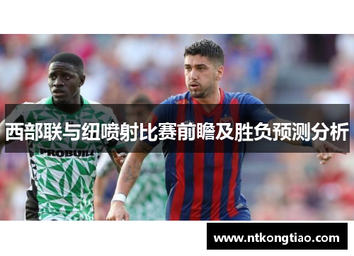 西部联与纽喷射比赛前瞻及胜负预测分析