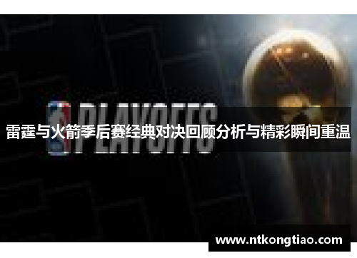 雷霆与火箭季后赛经典对决回顾分析与精彩瞬间重温