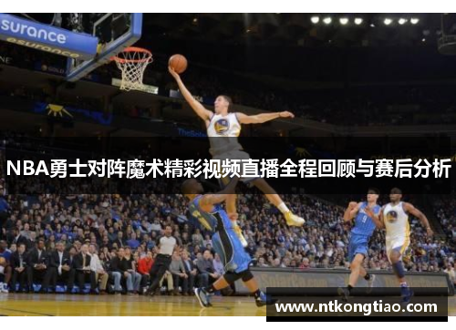 NBA勇士对阵魔术精彩视频直播全程回顾与赛后分析