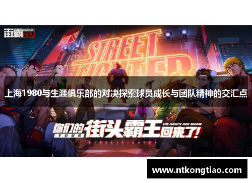 上海1980与生涯俱乐部的对决探索球员成长与团队精神的交汇点