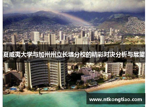夏威夷大学与加州州立长堤分校的精彩对决分析与展望