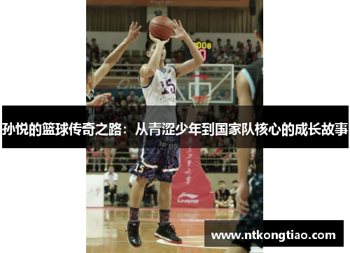 孙悦的篮球传奇之路：从青涩少年到国家队核心的成长故事