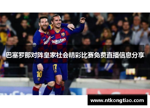 巴塞罗那对阵皇家社会精彩比赛免费直播信息分享
