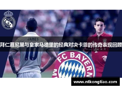 拜仁慕尼黑与皇家马德里的经典对决卡恩的传奇表现回顾