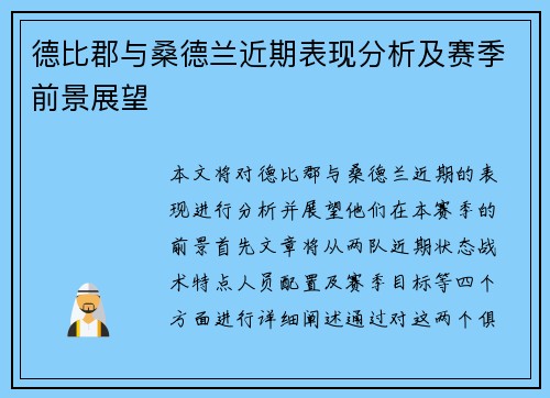德比郡与桑德兰近期表现分析及赛季前景展望
