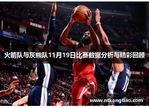 火箭队与灰熊队11月19日比赛数据分析与精彩回顾