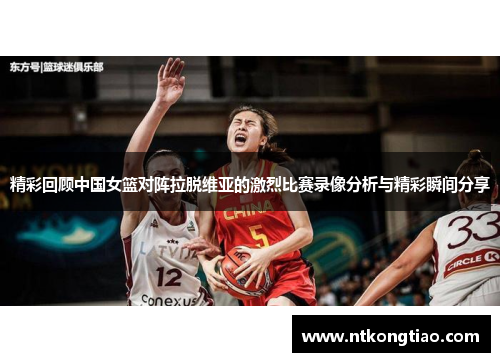 精彩回顾中国女篮对阵拉脱维亚的激烈比赛录像分析与精彩瞬间分享