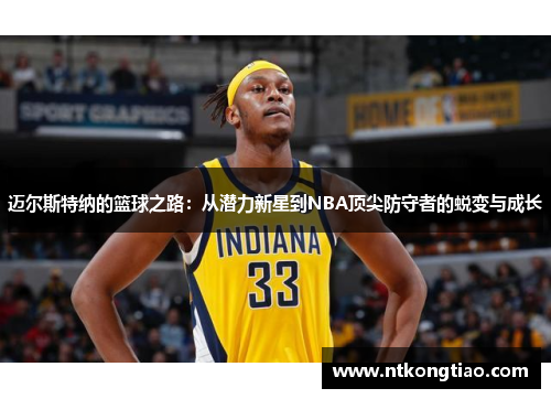 迈尔斯特纳的篮球之路：从潜力新星到NBA顶尖防守者的蜕变与成长