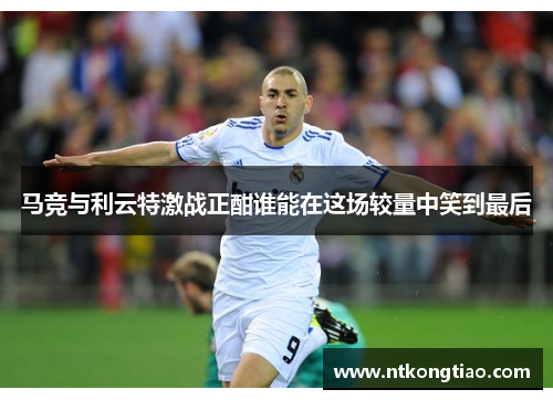 马竞与利云特激战正酣谁能在这场较量中笑到最后