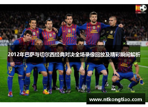 2012年巴萨与切尔西经典对决全场录像回放及精彩瞬间解析