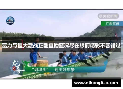 富力与恒大激战正酣直播盛况尽在眼前精彩不容错过