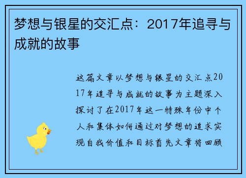 梦想与银星的交汇点：2017年追寻与成就的故事
