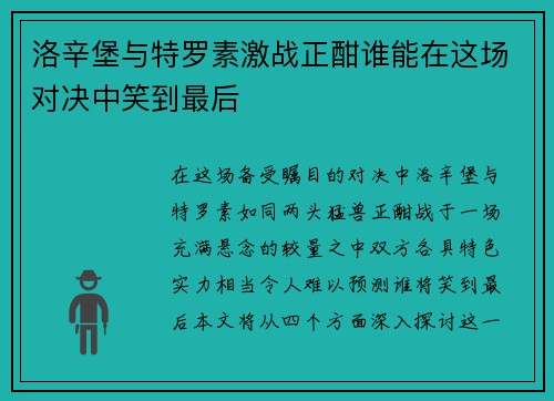 洛辛堡与特罗素激战正酣谁能在这场对决中笑到最后