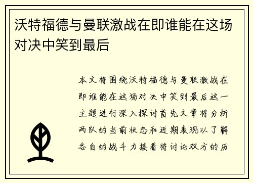 沃特福德与曼联激战在即谁能在这场对决中笑到最后