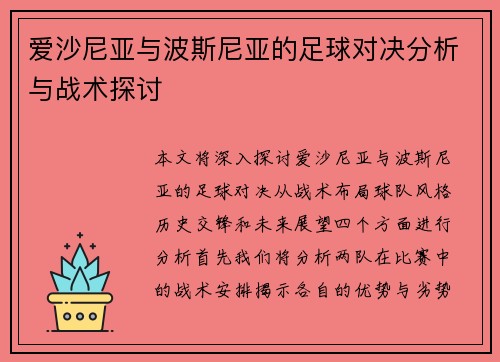 爱沙尼亚与波斯尼亚的足球对决分析与战术探讨