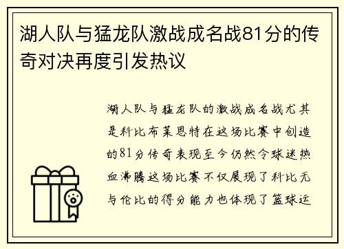 湖人队与猛龙队激战成名战81分的传奇对决再度引发热议