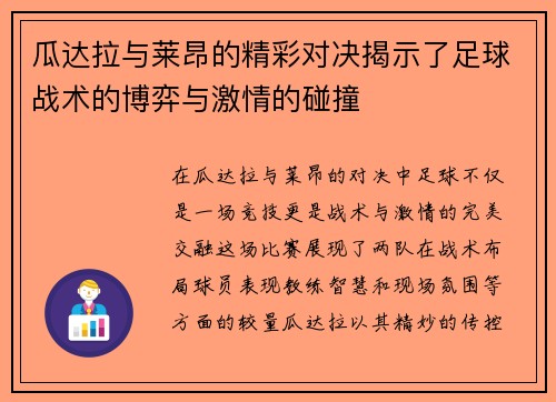 瓜达拉与莱昂的精彩对决揭示了足球战术的博弈与激情的碰撞