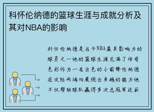 科怀伦纳德的篮球生涯与成就分析及其对NBA的影响