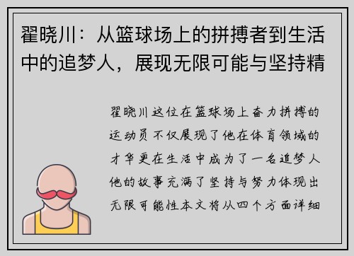 翟晓川：从篮球场上的拼搏者到生活中的追梦人，展现无限可能与坚持精神