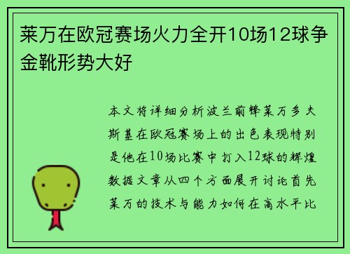 莱万在欧冠赛场火力全开10场12球争金靴形势大好