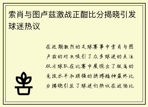 索肖与图卢兹激战正酣比分揭晓引发球迷热议