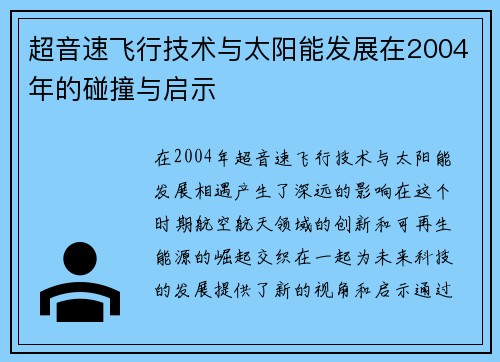 超音速飞行技术与太阳能发展在2004年的碰撞与启示